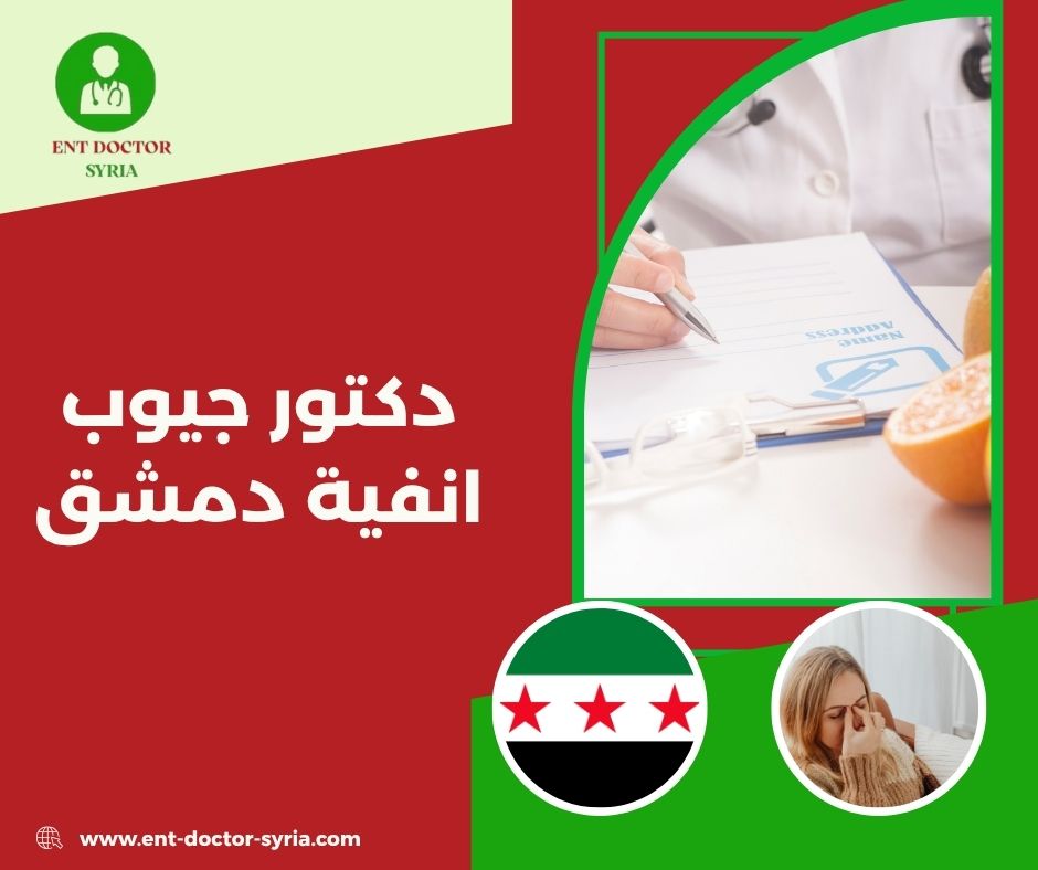 دكتور جيوب انفية دمشق | 