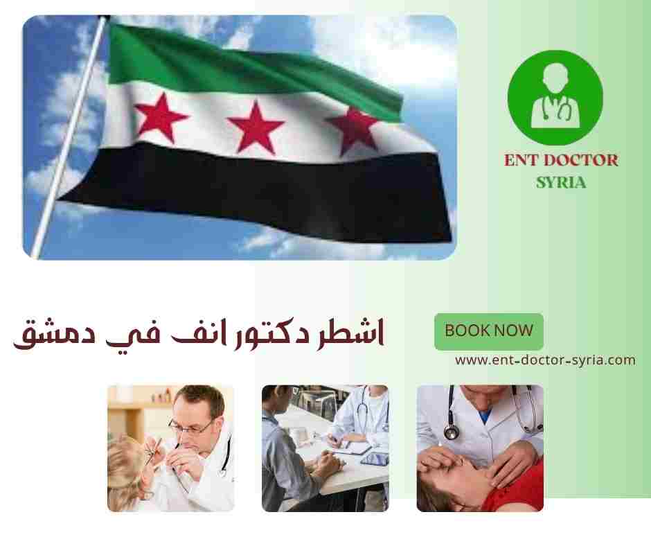 اشطر دكتور انف في دمشق