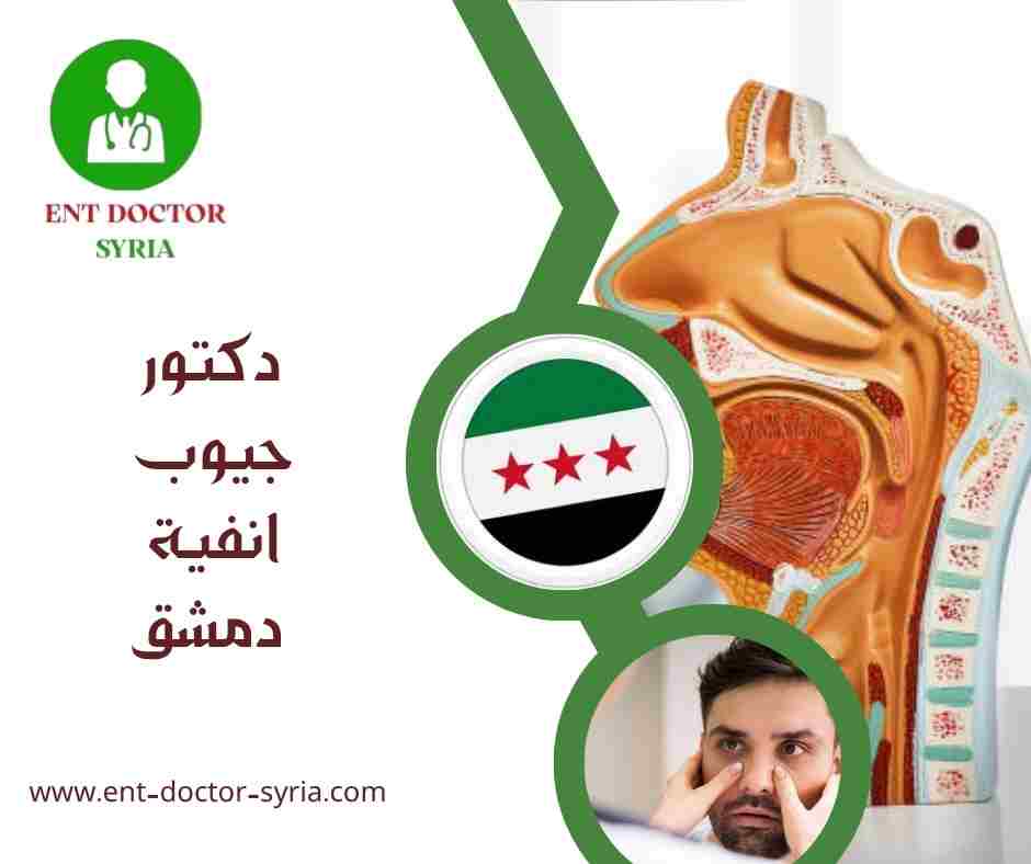 دكتور جيوب انفية دمشق