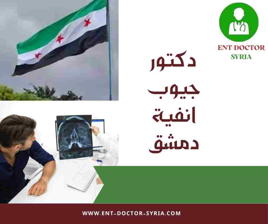 دكتور جيوب انفية دمشق