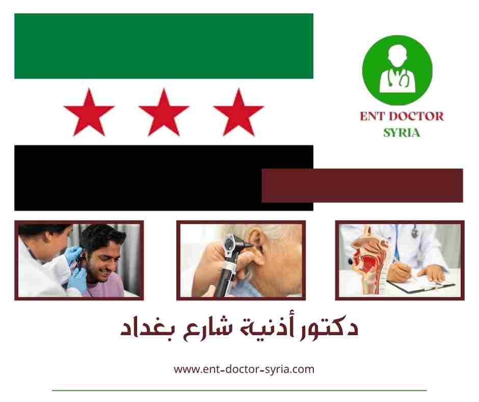دكتور أذنية شارع بغداد