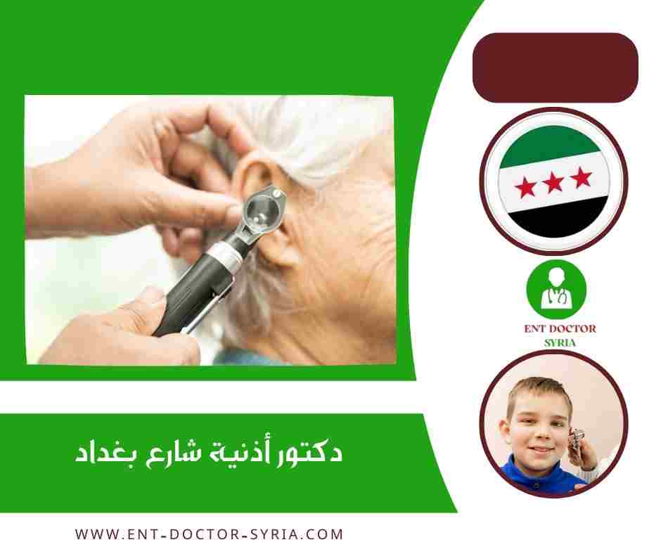 دكتور أذنية شارع بغداد