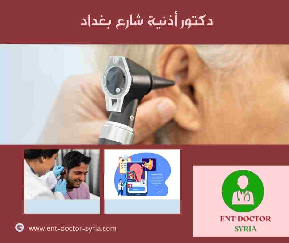 دكتور أذنية شارع بغداد
