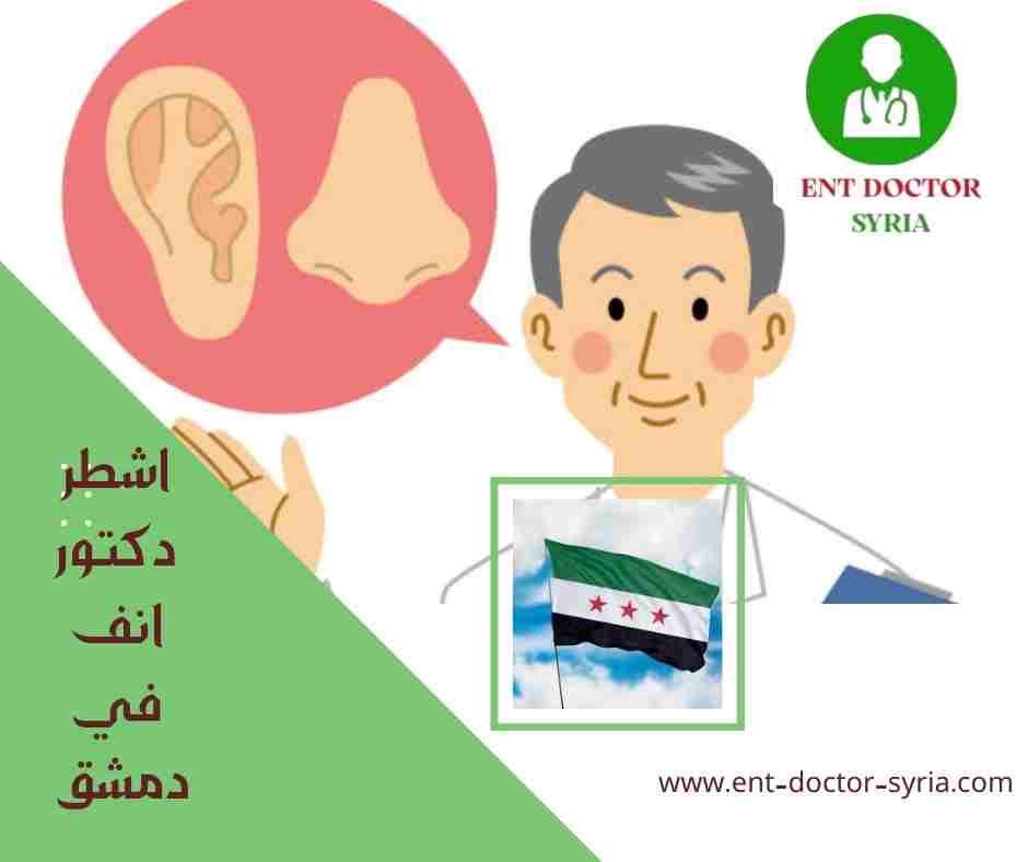 اشطر دكتور انف في دمشق