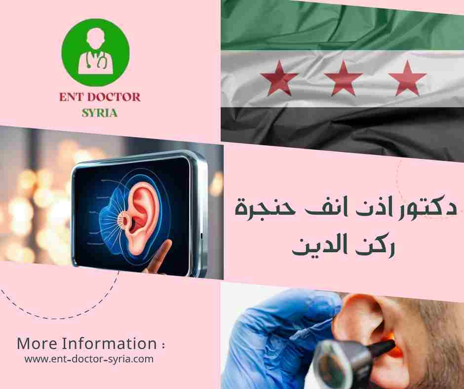 دكتور اذن انف حنجرة ركن الدين