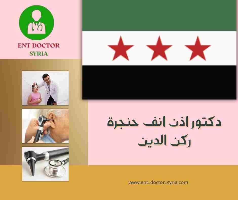 دكتور اذن انف حنجرة ركن الدين