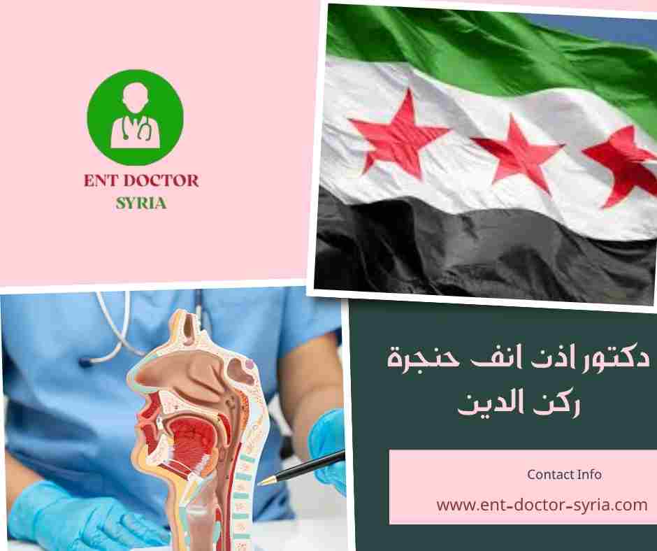 دكتور اذن انف حنجرة ركن الدين