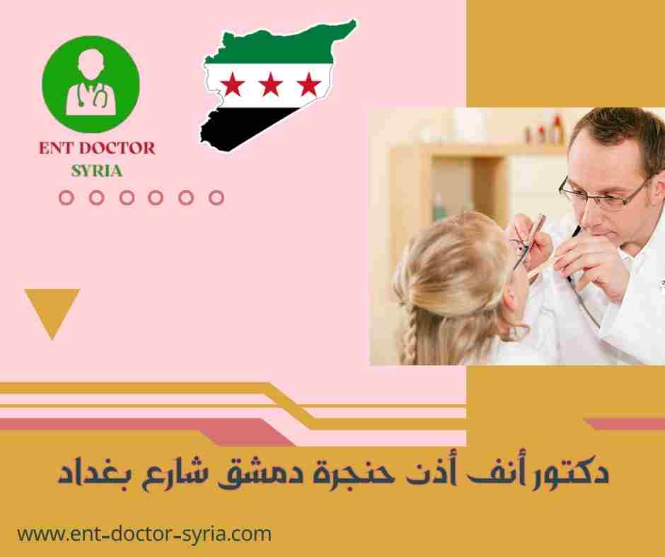دكتور أنف أذن حنجرة دمشق شارع بغداد