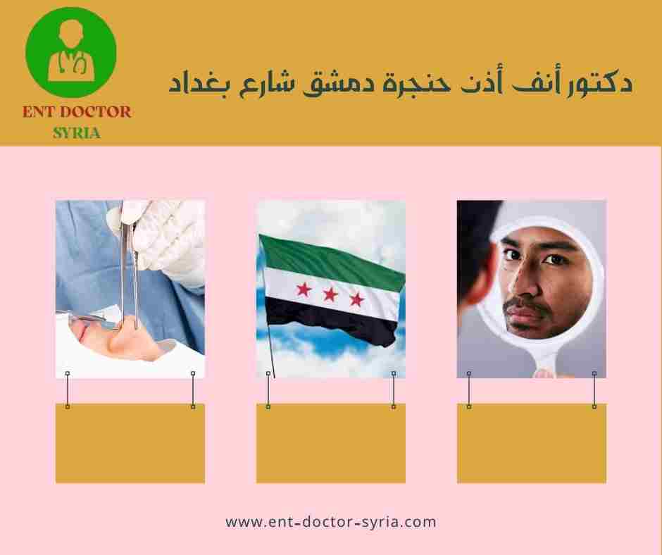 دكتور أنف أذن حنجرة دمشق شارع بغداد