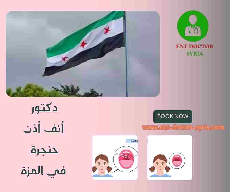دكتور أنف أذن حنجرة في المزة