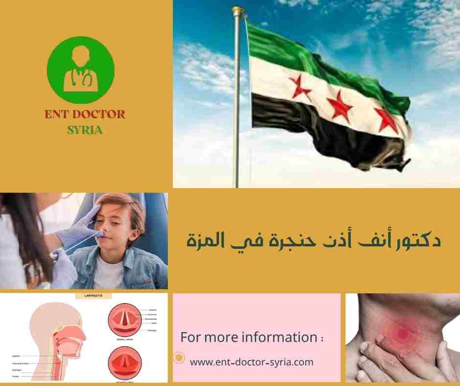 دكتور أنف أذن حنجرة في المزة