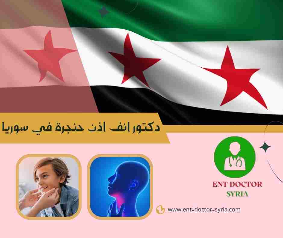 دكتور انف اذن حنجرة في سوريا