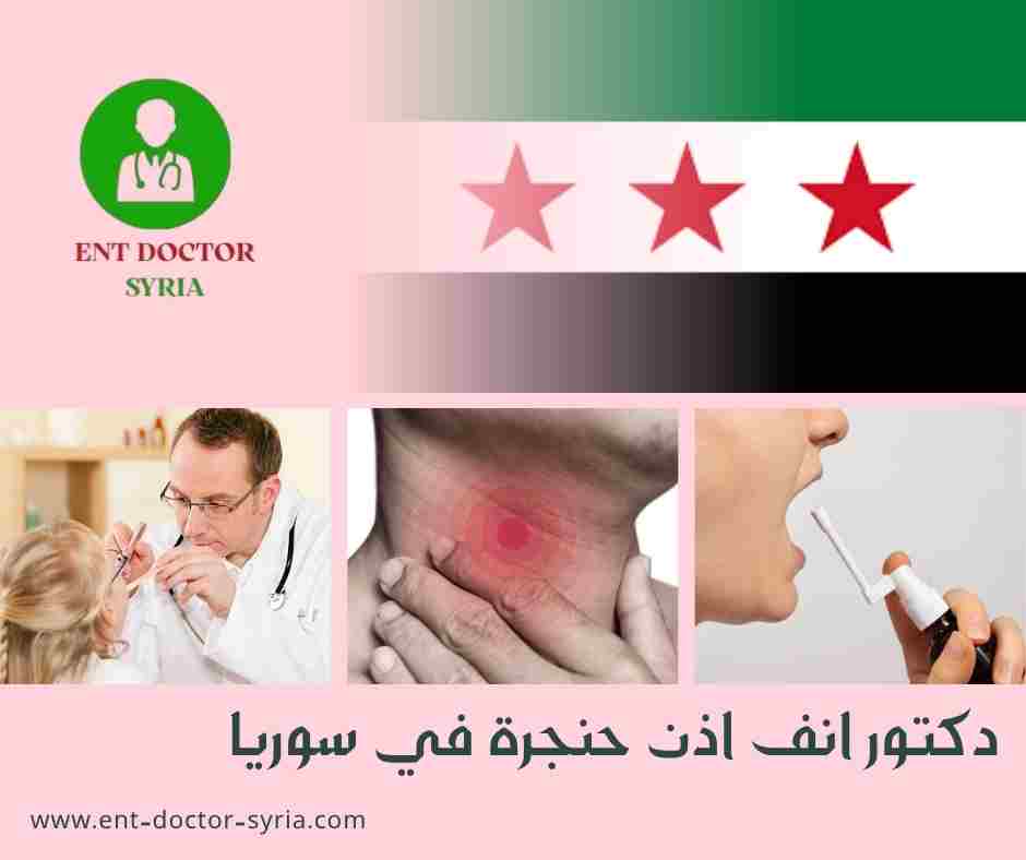 دكتور انف اذن حنجرة في سوريا
