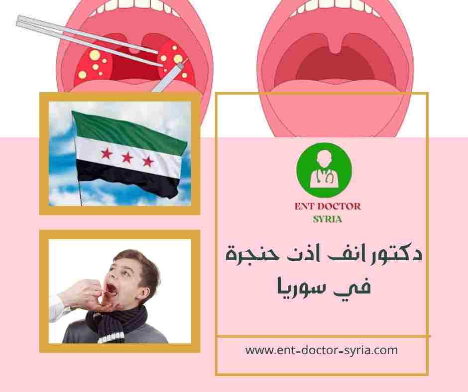 دكتور انف اذن حنجرة في سوريا