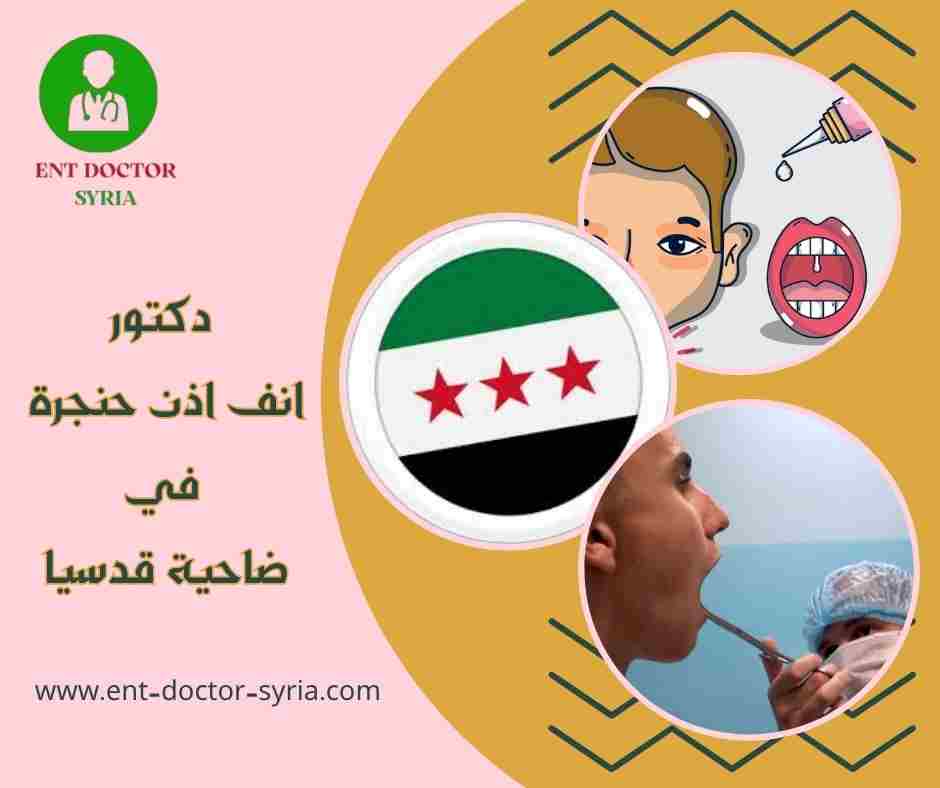 دكتور انف اذن حنجرة في ضاحية قدسيا