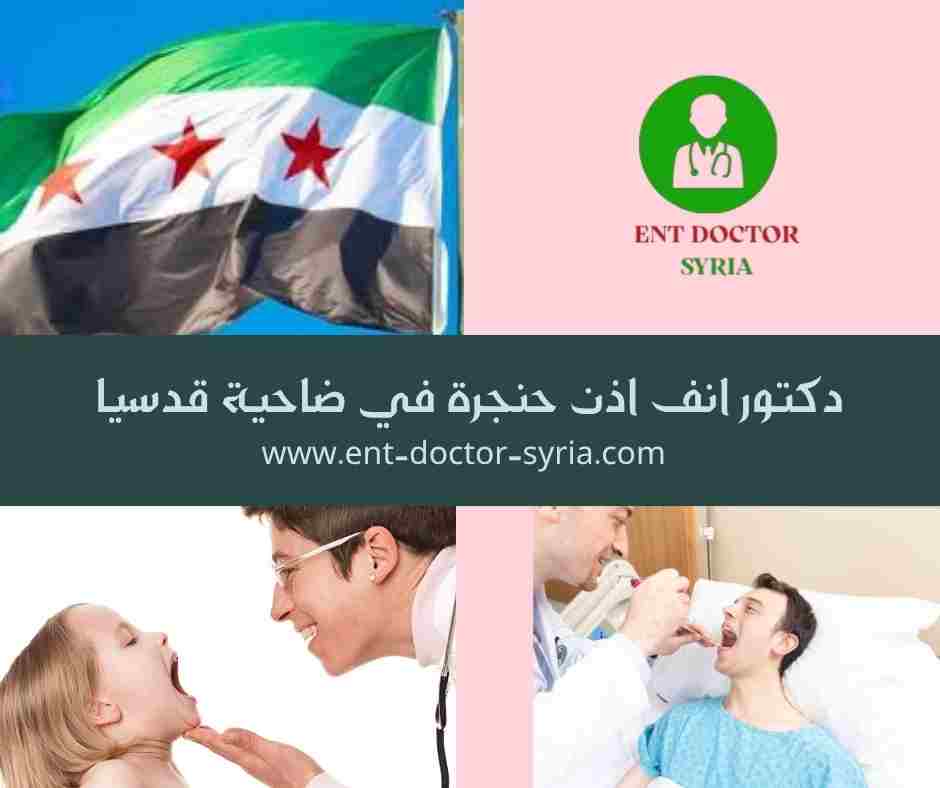 دكتور انف اذن حنجرة في ضاحية قدسيا