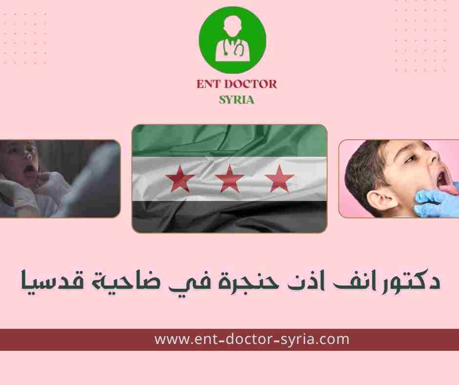 دكتور انف اذن حنجرة في ضاحية قدسيا