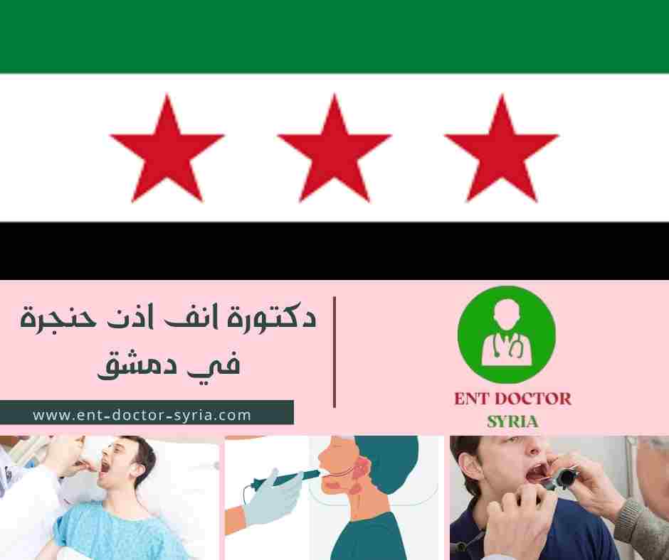 دكتورة انف اذن حنجرة في دمشق