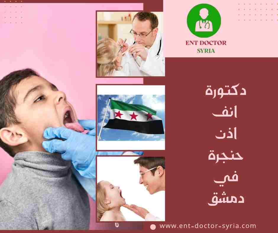 دكتورة انف اذن حنجرة في دمشق