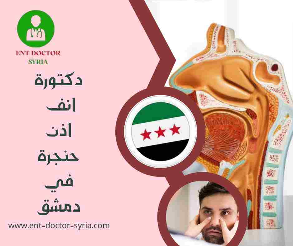 دكتورة انف اذن حنجرة في دمشق