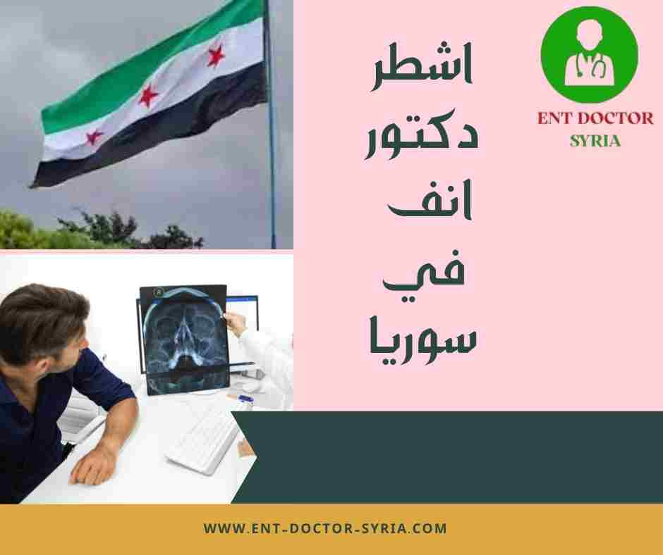 اشطر دكتور انف في سوريا