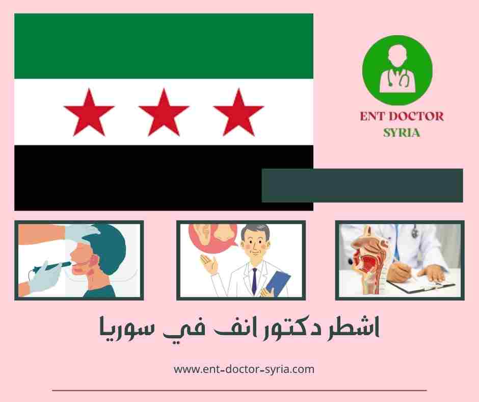 اشطر دكتور انف في سوريا