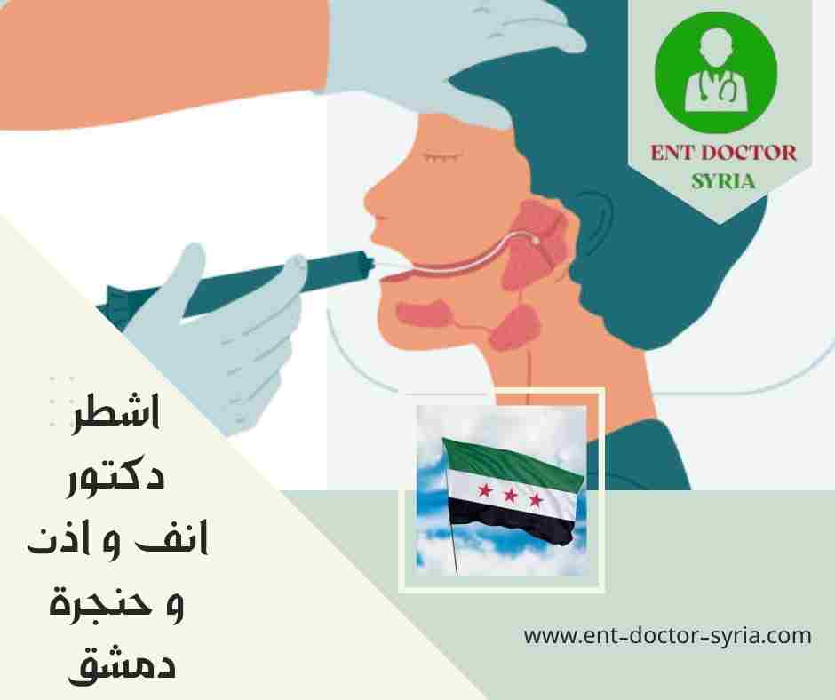 اشطر دكتور انف و اذن و حنجرة دمشق