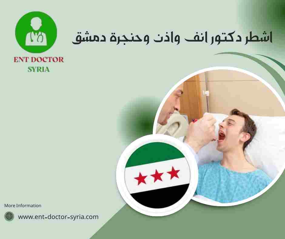 اشطر دكتور انف و اذن و حنجرة دمشق