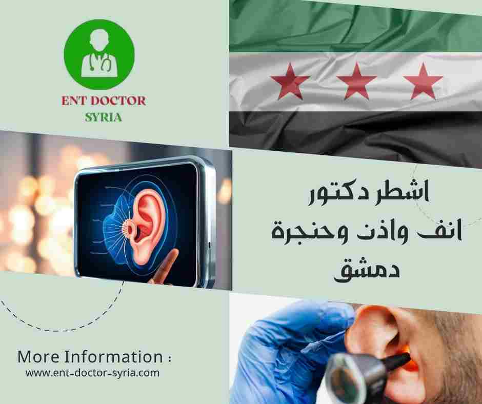 اشطر دكتور انف و اذن و حنجرة دمشق