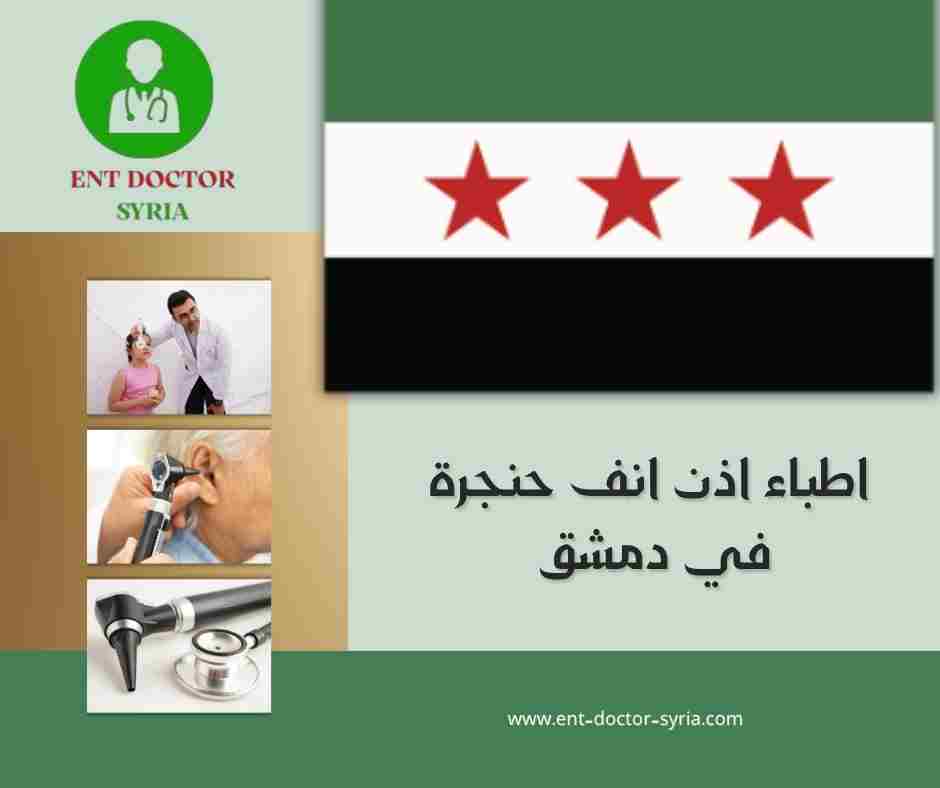 اطباء اذن انف حنجرة في دمشق