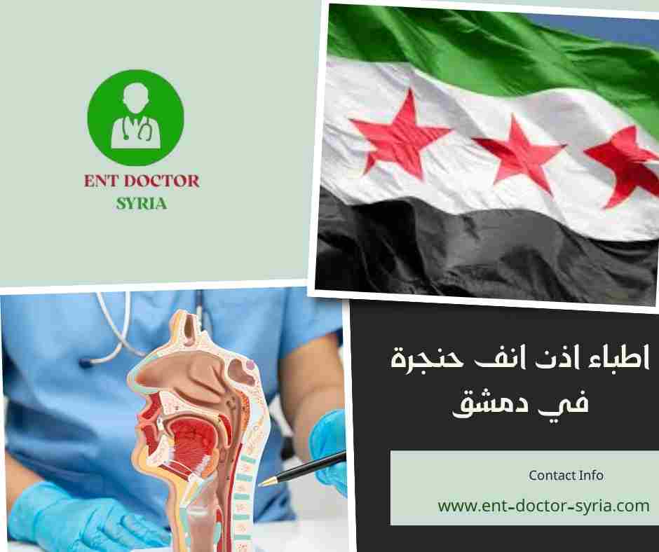 اطباء اذن انف حنجرة في دمشق