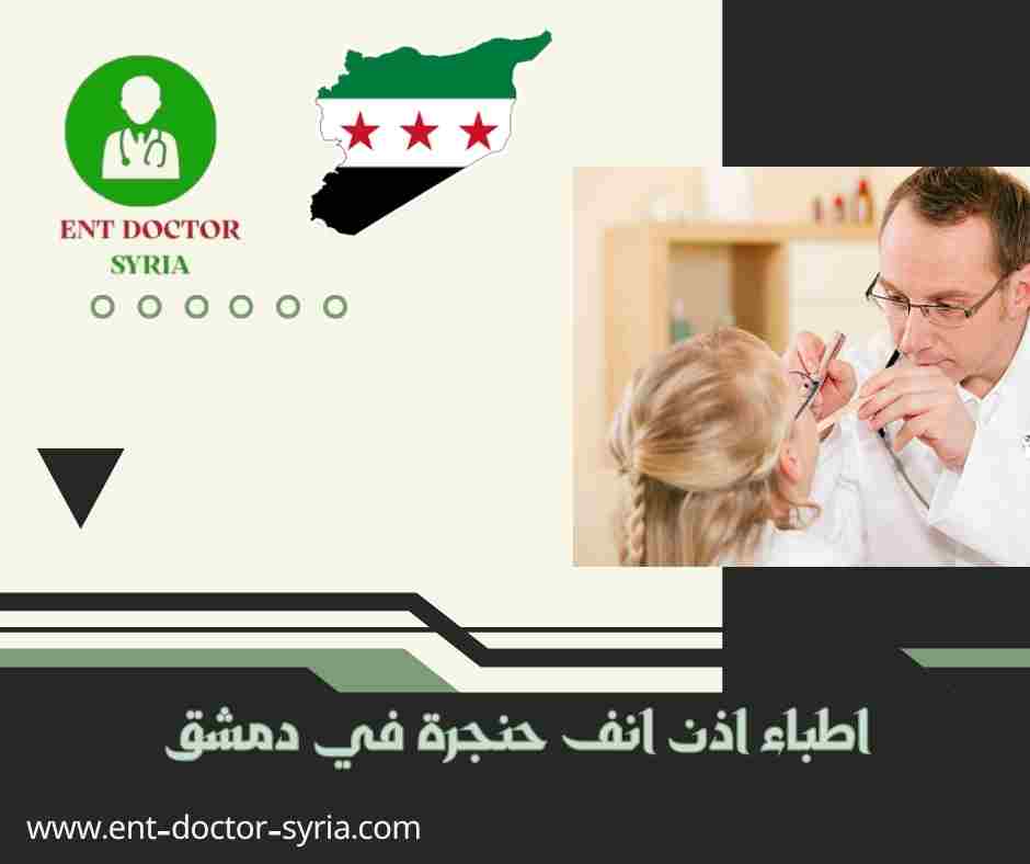 اطباء اذن انف حنجرة في دمشق