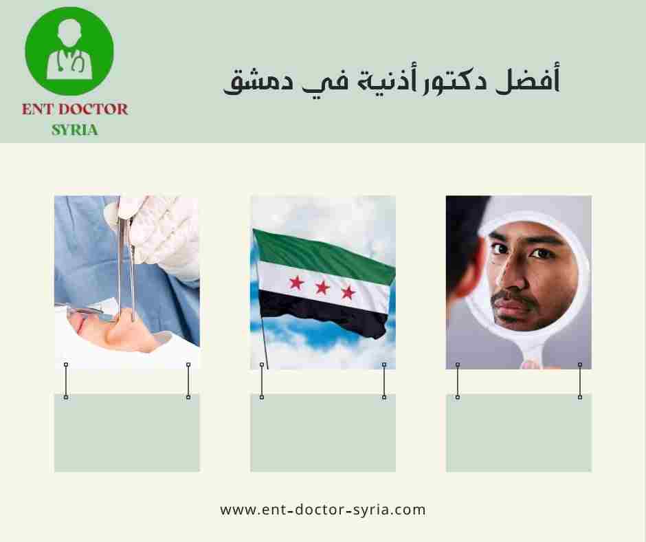 أفضل دكتور أذنية في دمشق