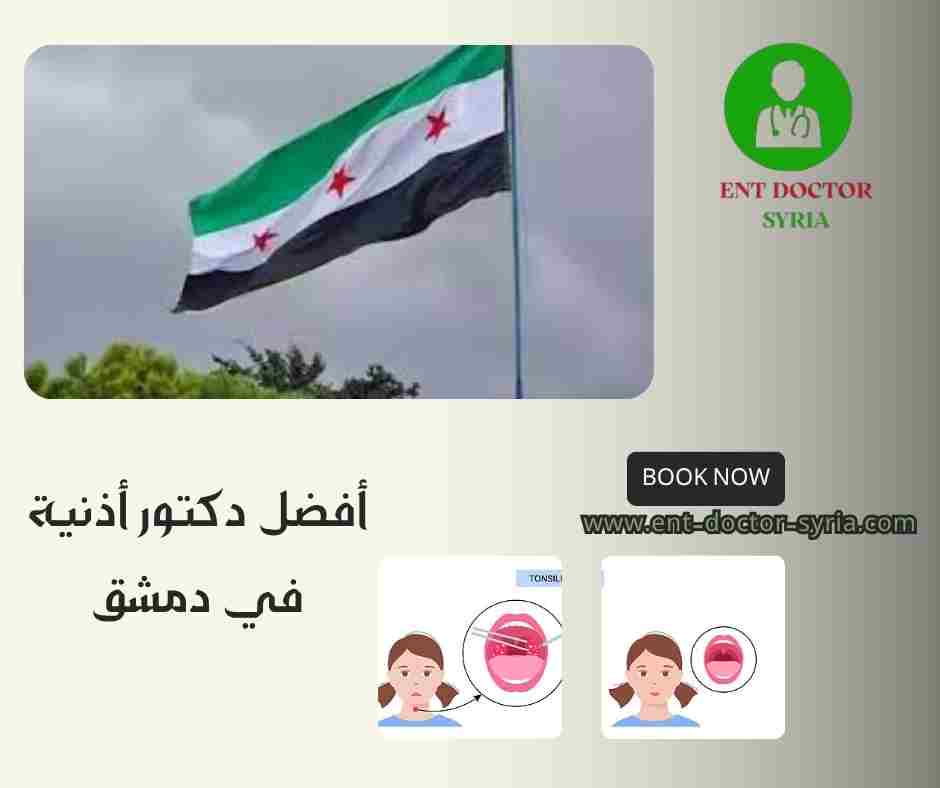 أفضل دكتور أذنية في دمشق