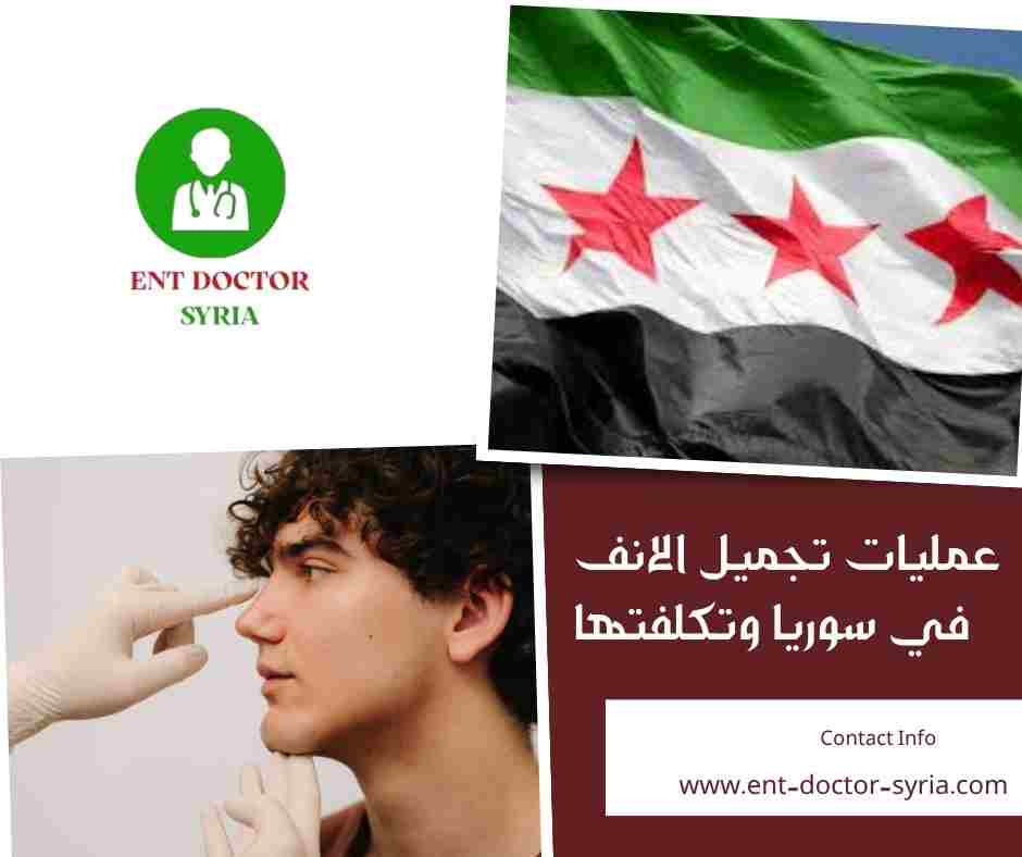 عمليات تجميل الانف في سوريا وتكلفتها