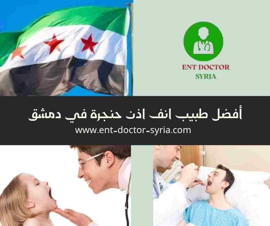 أفضل طبيب انف اذن حنجرة في دمشق