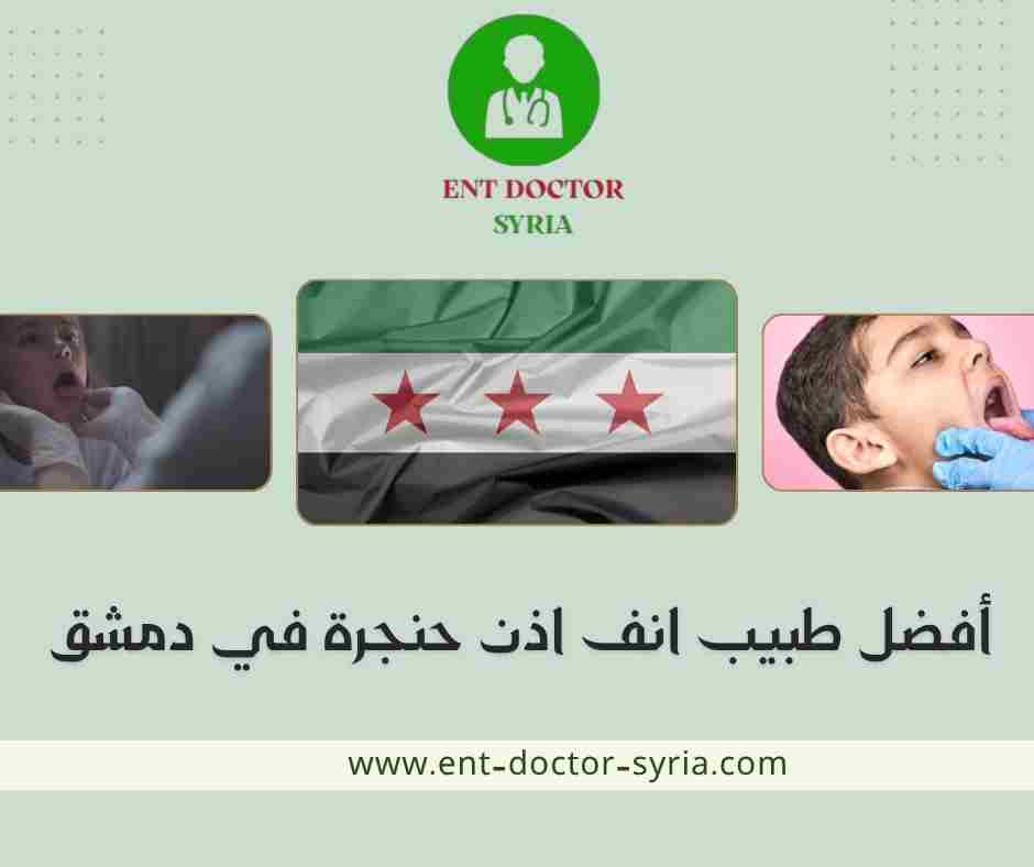 أفضل طبيب انف اذن حنجرة في دمشق