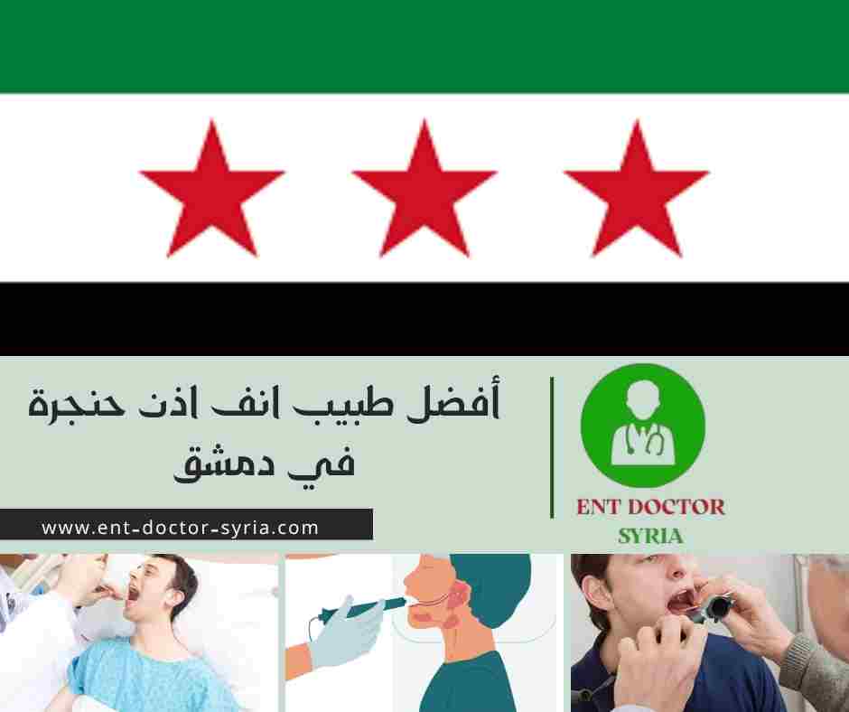 أفضل طبيب انف اذن حنجرة في دمشق