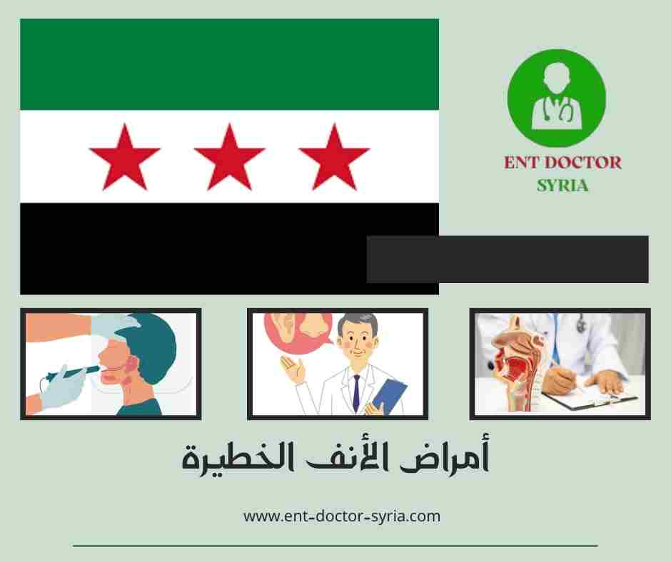 أمراض الأنف الخطيرة أمراض الأنف الخطيرة