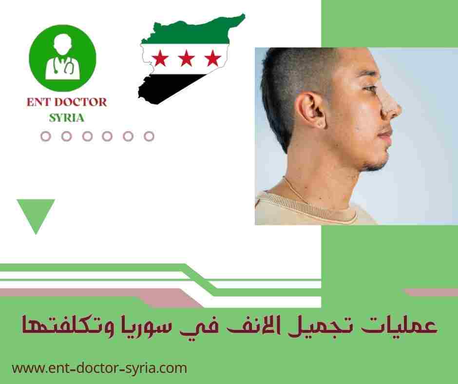 عمليات تجميل الانف في سوريا وتكلفتها