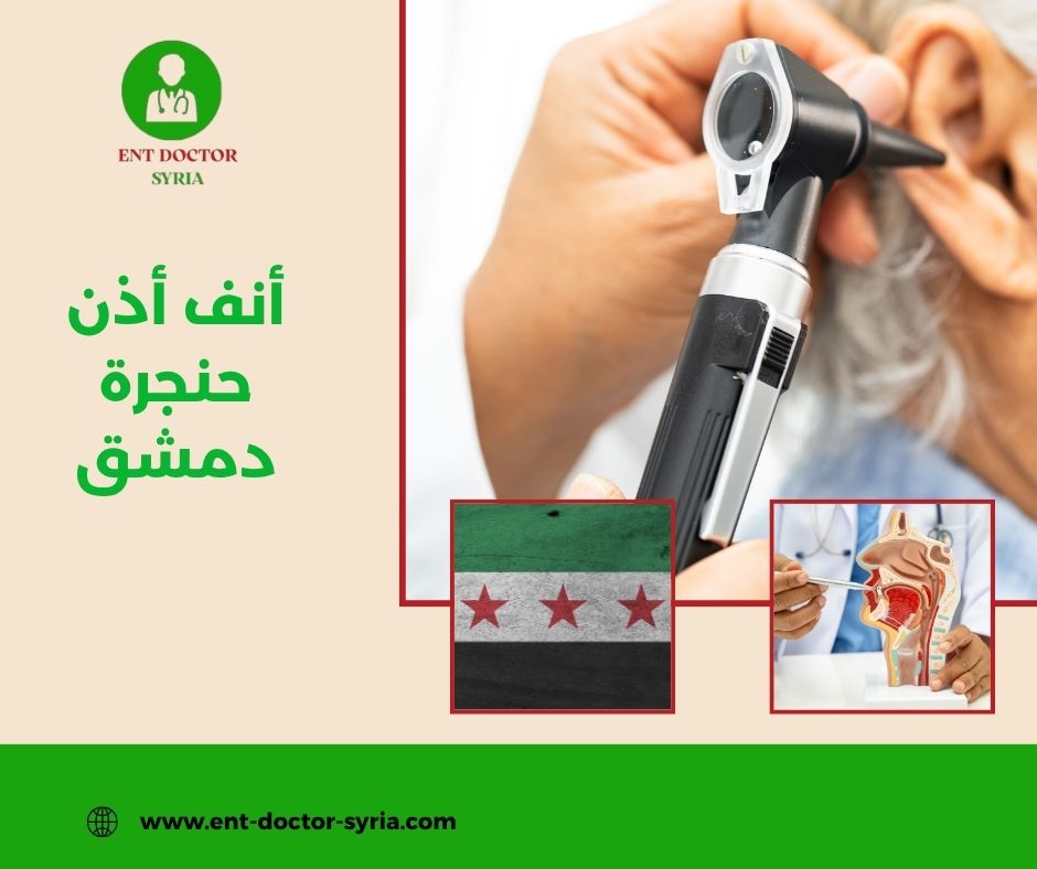 أنف أذن حنجرة دمشق