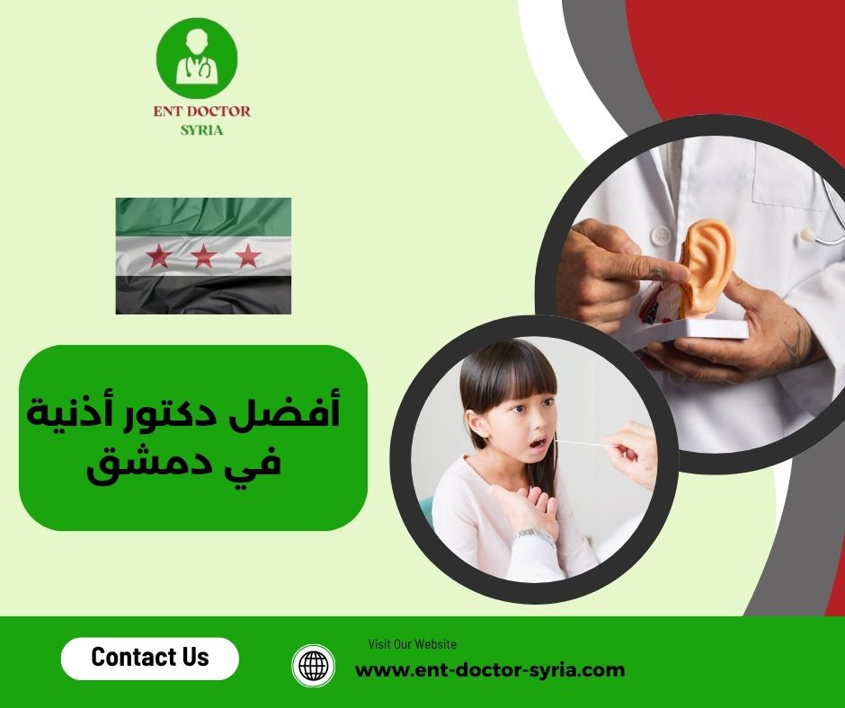 أفضل دكتور أذنية في دمشق