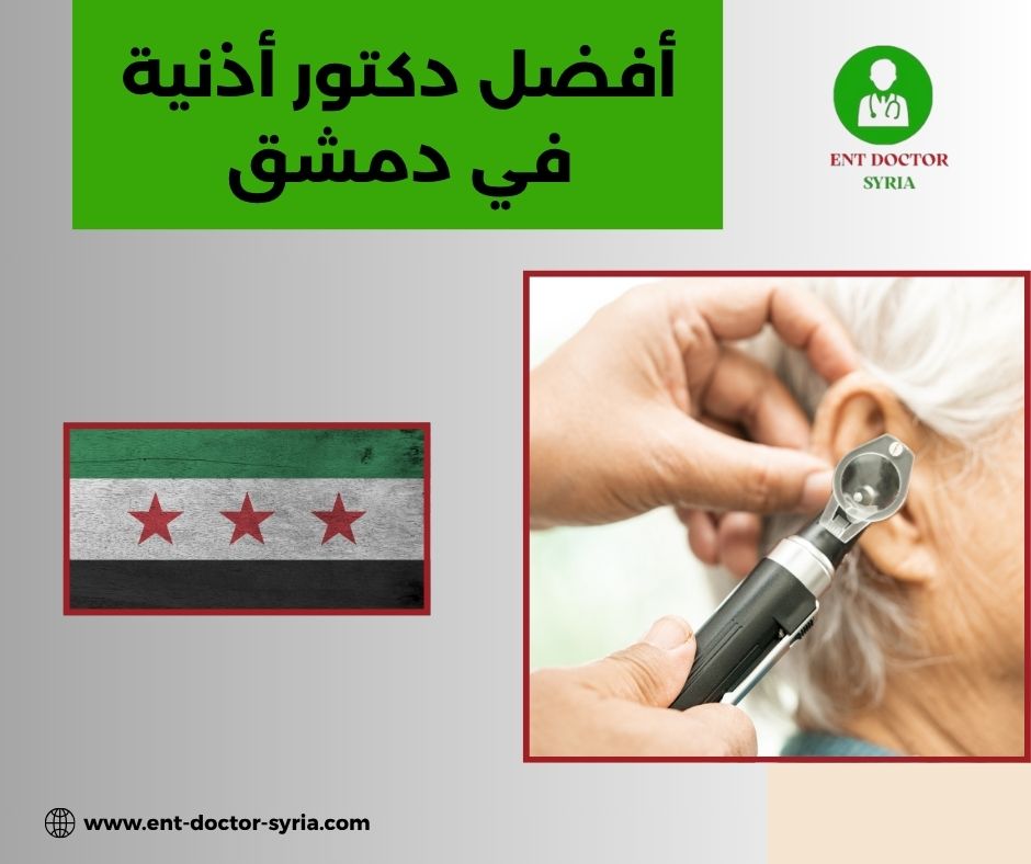 أفضل دكتور أذنية في دمشق