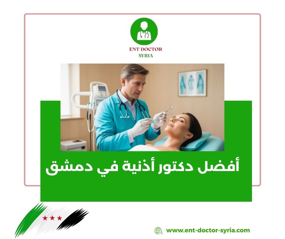 دكتور أذن وانف وحنجرة دمشق