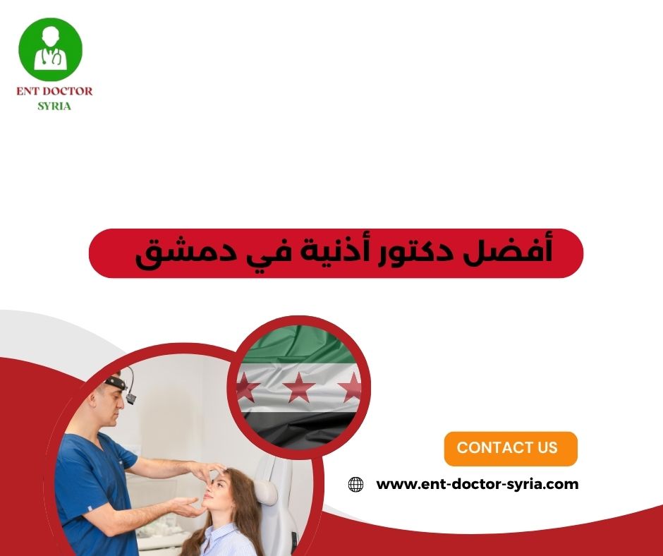 دكتور انف اذن حنجرة في ضاحية قدسيا
