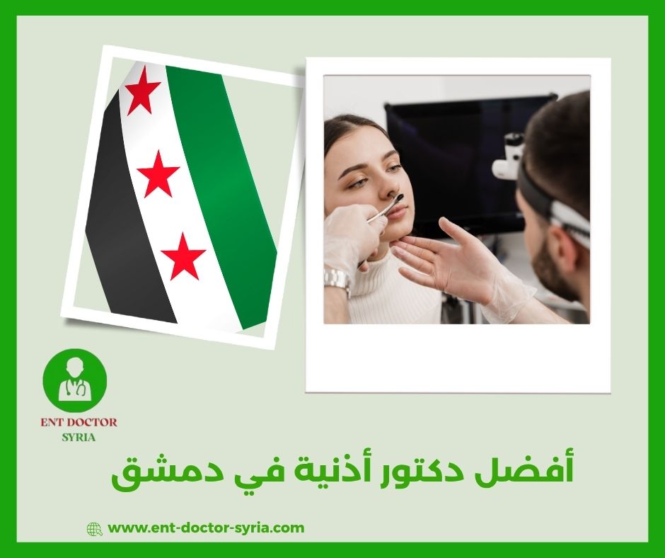 دكتور أنف اذن حنجرة دمشق شارع بغداد