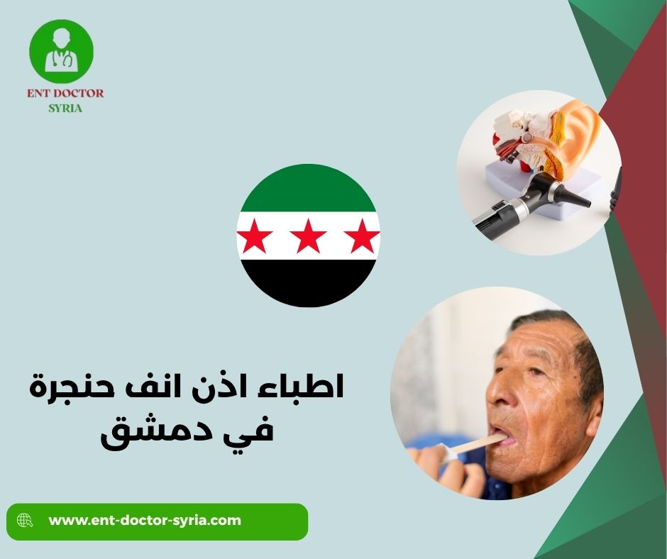 اطباء اذن انف حنجرة في دمشق