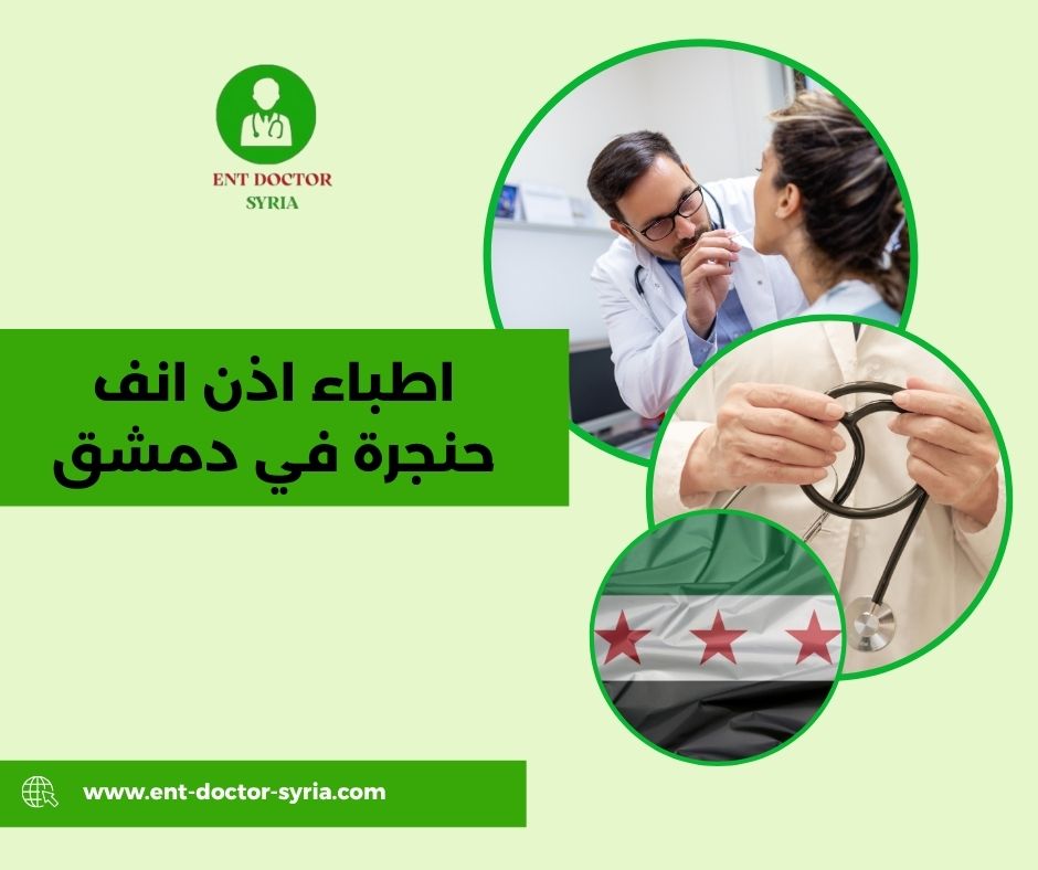 اطباء اذن انف حنجرة في دمشق