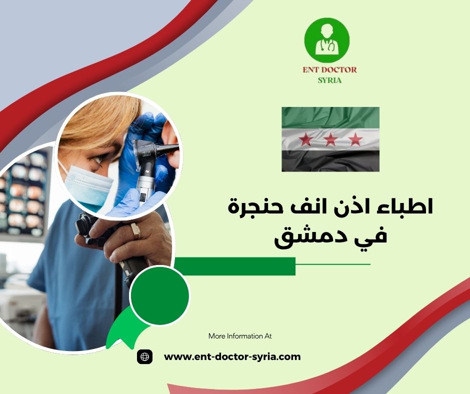 أطباء اختصاص اذن انف حنجرة في دمشق