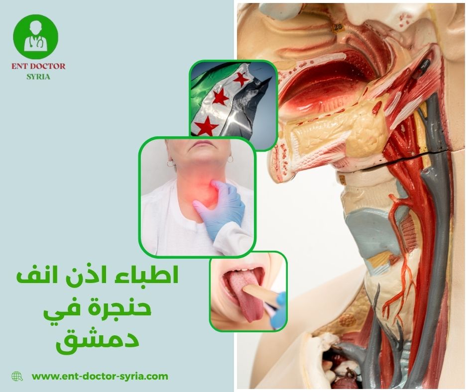 افضل دكتور انف اذن حنجرة في دمشق